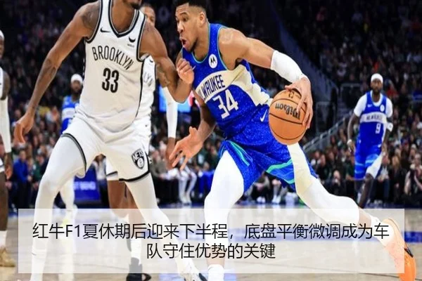 红牛F1夏休期后迎来下半程，底盘平衡微调成为车队守住优势的关键